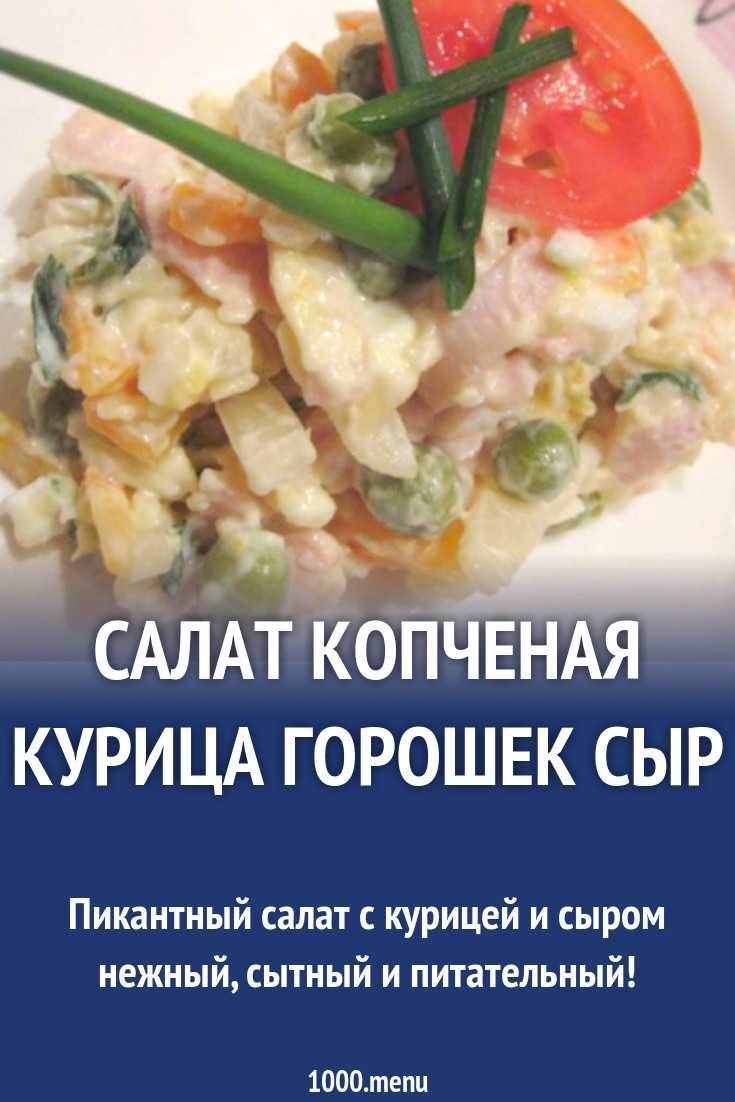 Салат с копченой курицей и сыром рецепт с фото пошагово - 1000.menu