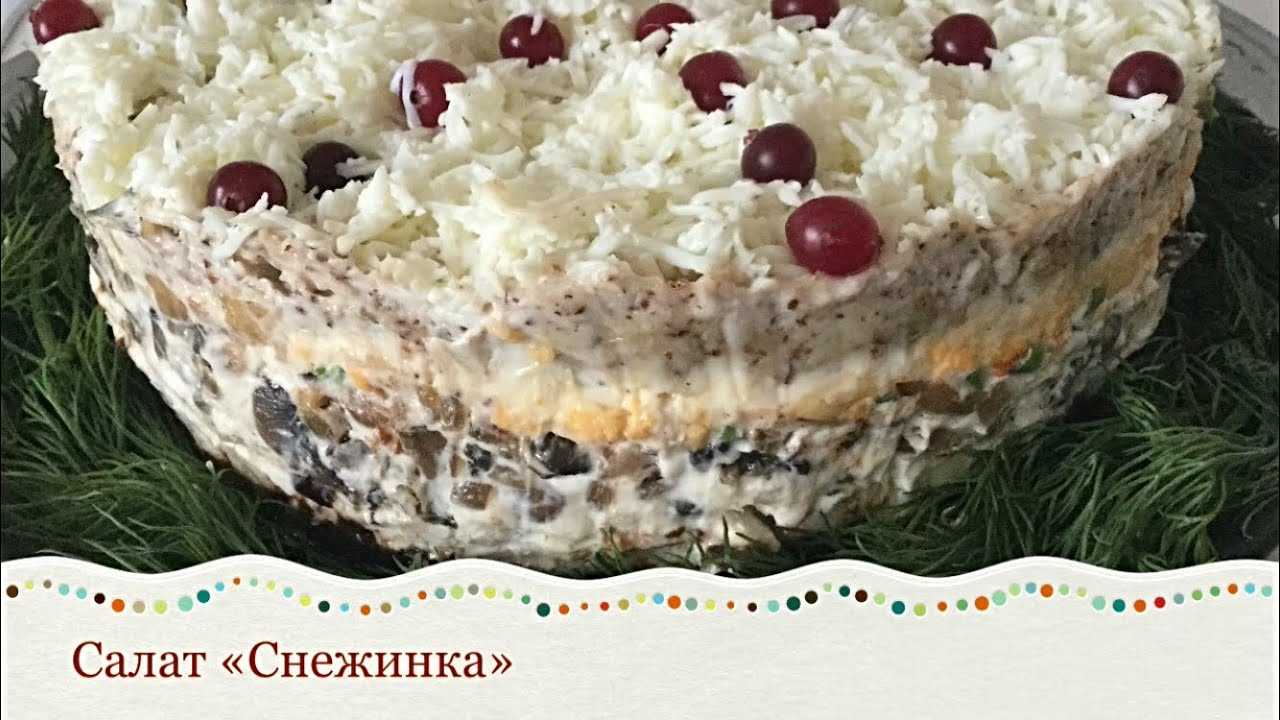 Салат снежинка с грибами