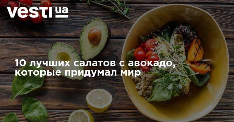 Салат из авокадо с креветками без майонеза рецепт с фото пошагово - 1000.menu