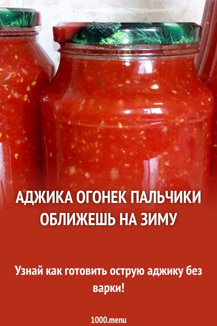 Салат аджика огонек на зиму