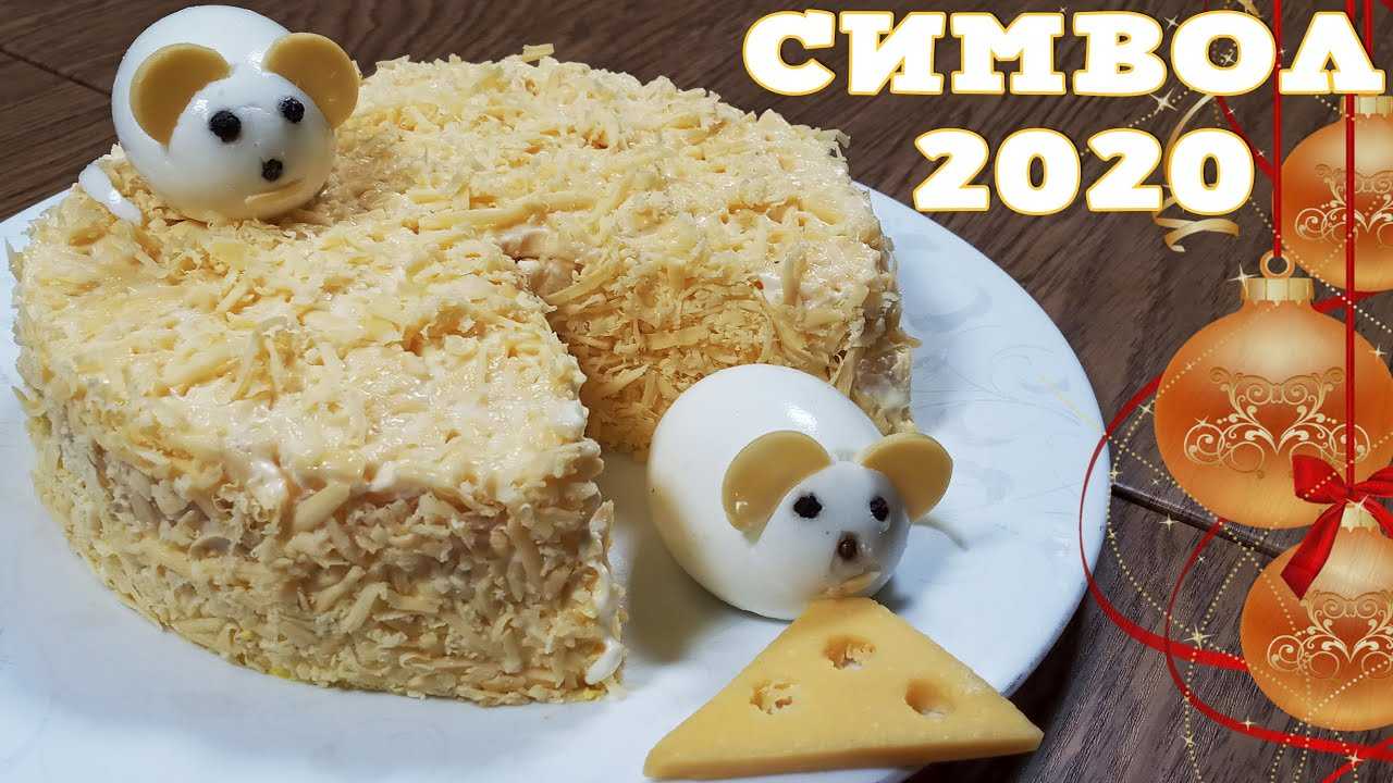 Салат мышки в сыре на новый год 2020 - кулинарния