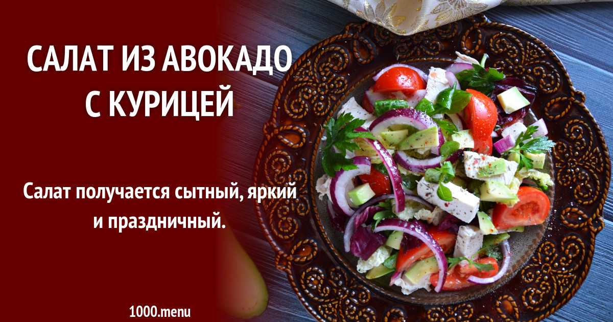 Салат с морепродуктами и авокадо рецепты