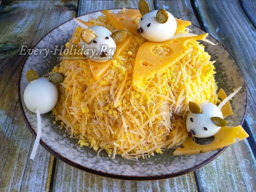 Салат мышки в сыре - кулинарный блог елены крикуновой