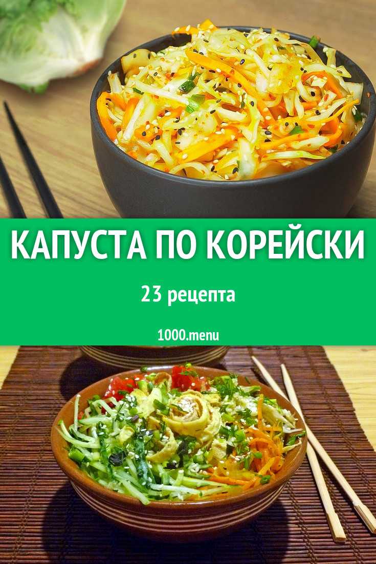 Капуста по-корейски на зиму: белокочанная, цветная, пекинская — 3 лучших рецепта с пошаговыми ингредиентами
