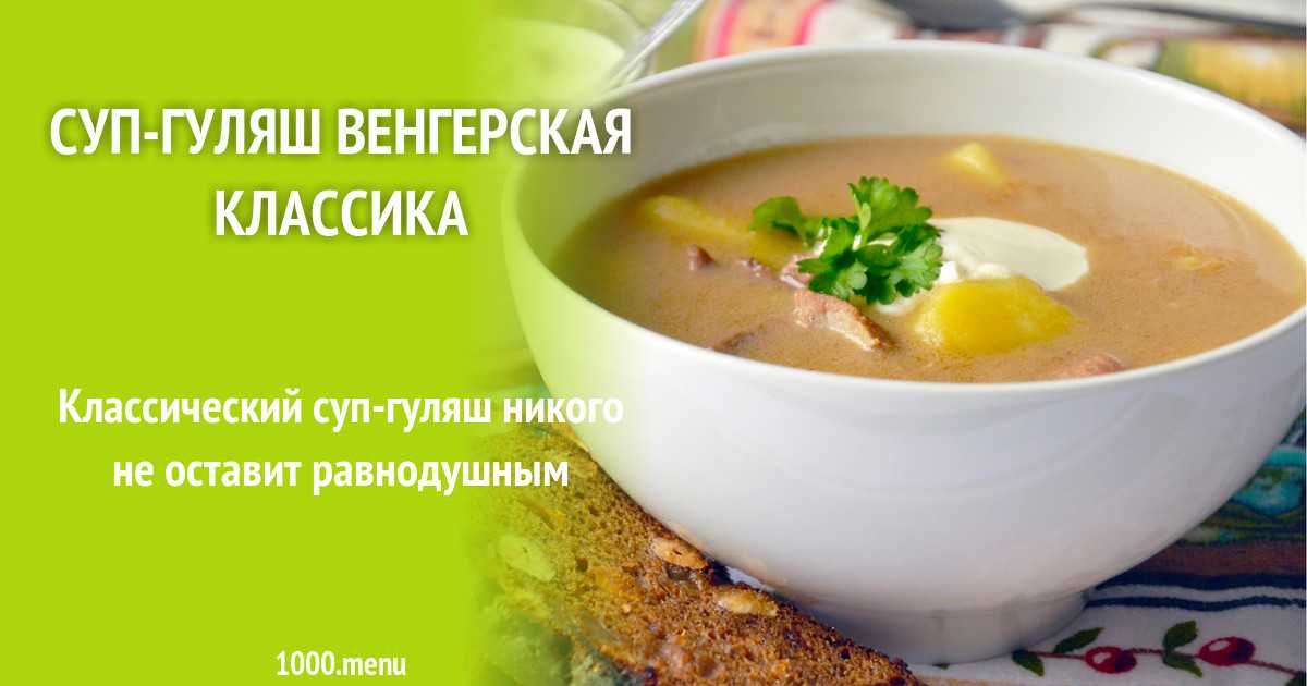Венгерский суп гуляш рецепт с фото пошагово и видео - 1000.menu