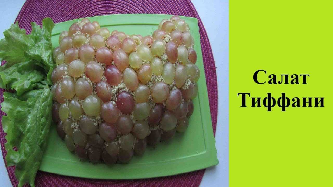 Салат тиффани с курицей и виноградом рецепт с фото пошагово с грецким орехом