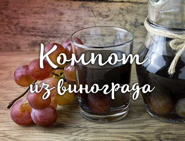 Компот из винограда на зиму: подборка рецептов с фото и видео