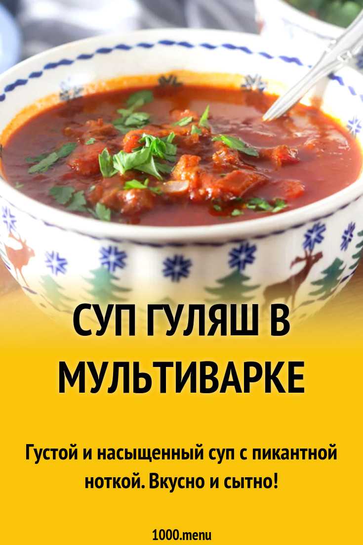 Гуляш венгерский классический рецепт с фото пошагово