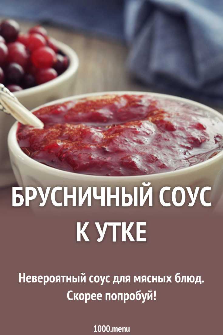 Брусничный соус с крахмалом, винным уксусом и бульоном рецепт с фото пошагово - 1000.menu