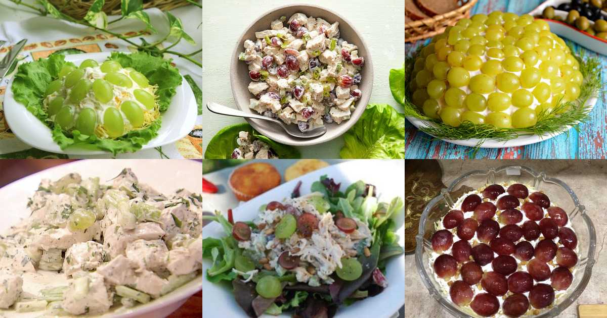 Салат тиффани с курицей и виноградом: 10 рецептов