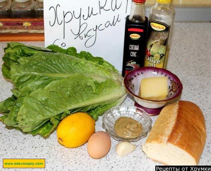 Какой салат нужен для салата "цезарь": выбор ингредиентов, приготовление соуса, фото