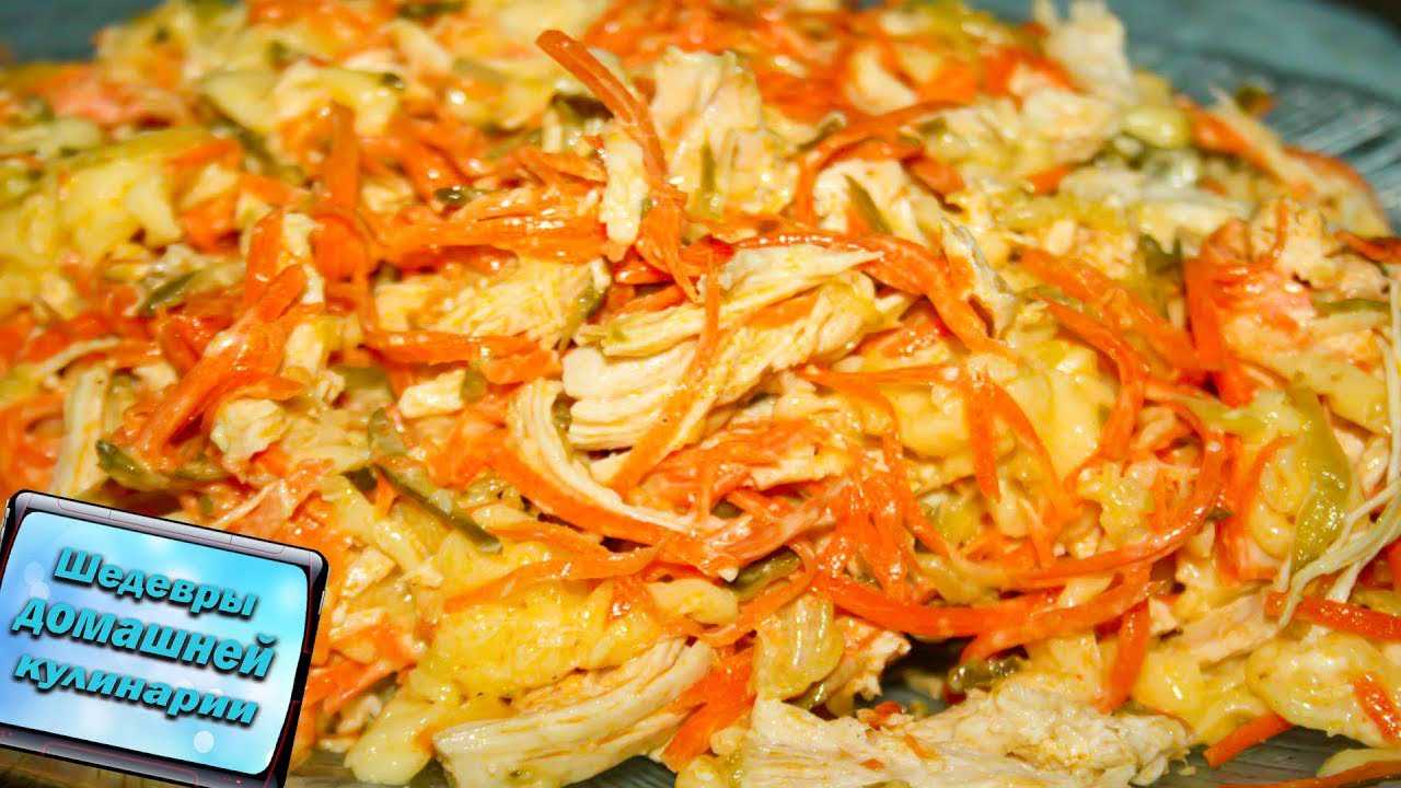 Салат с курицей и корейской морковкой -пошаговый рецепт с фото
