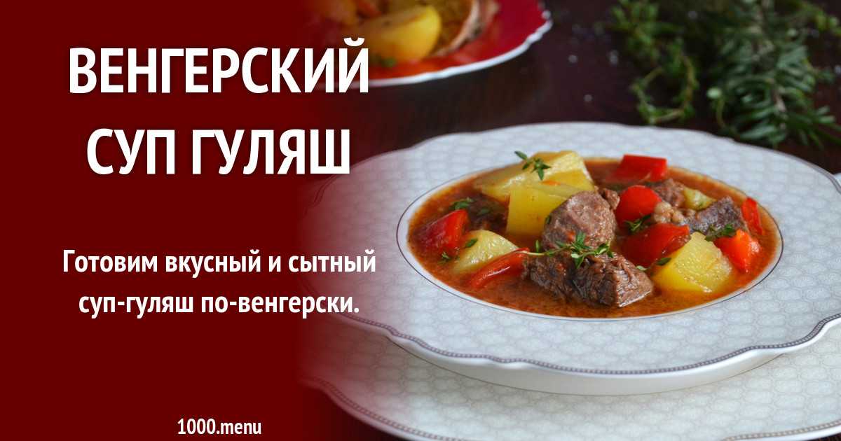 Классические и необычные рецепты приготовления гуляша по-венгерски из говядины
