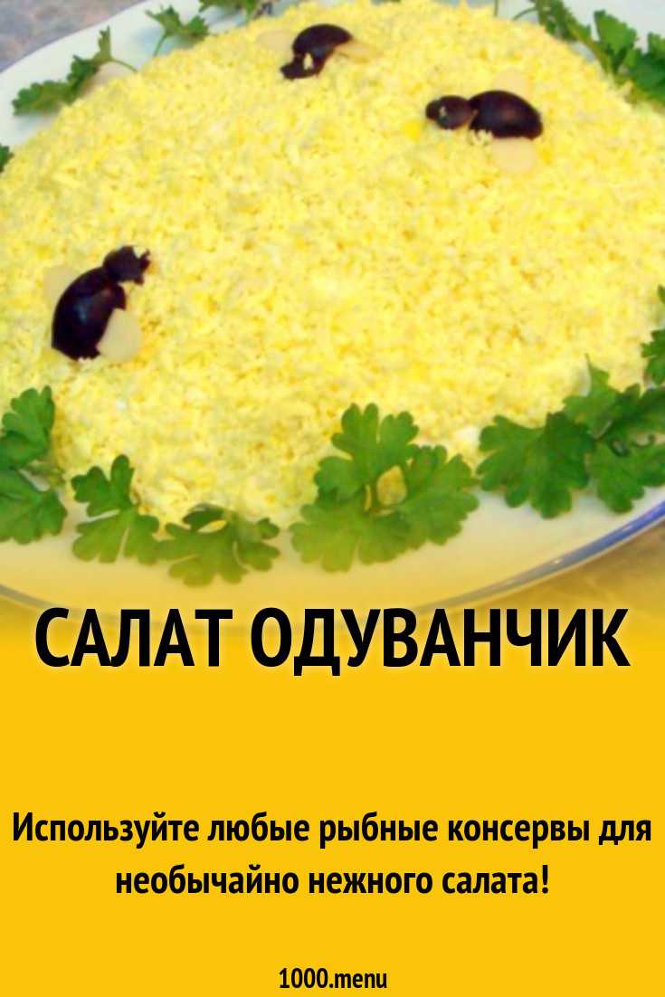Салат из одуванчиков: польза и вред, рецепты с фото пошагово