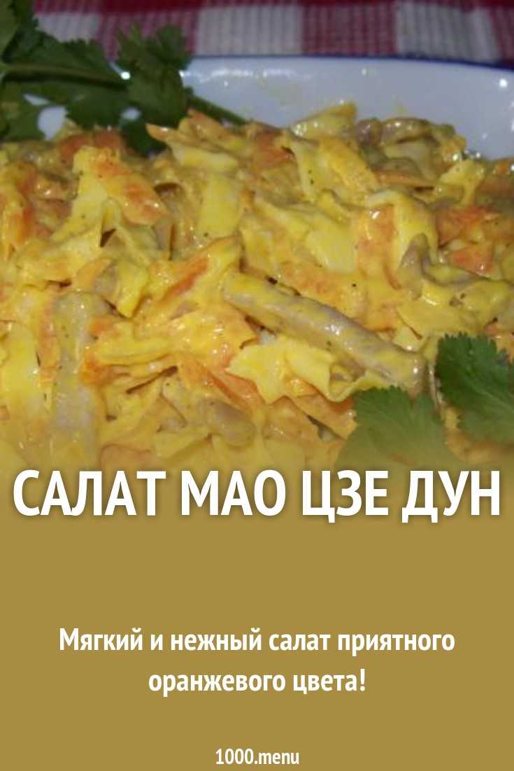 Салат мао цзэдун рецепт классический