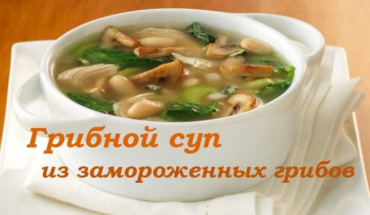 Рецепт грибного супа из замороженных белых грибов