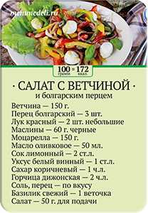 Готовим салат болгарский перец ветчина: поиск по ингредиентам, советы, отзывы, пошаговые фото, подсчет калорий, удобная печать, изменение порций, похожие рецепты