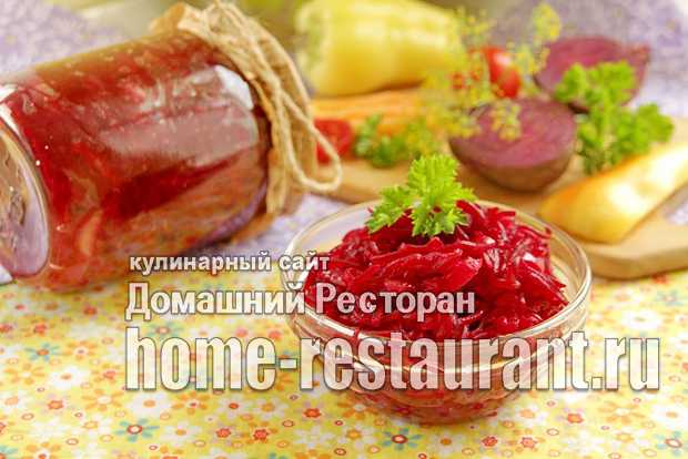 Как сделать очень вкусную маринованную свеклу на зиму — простой и правильный рецепт