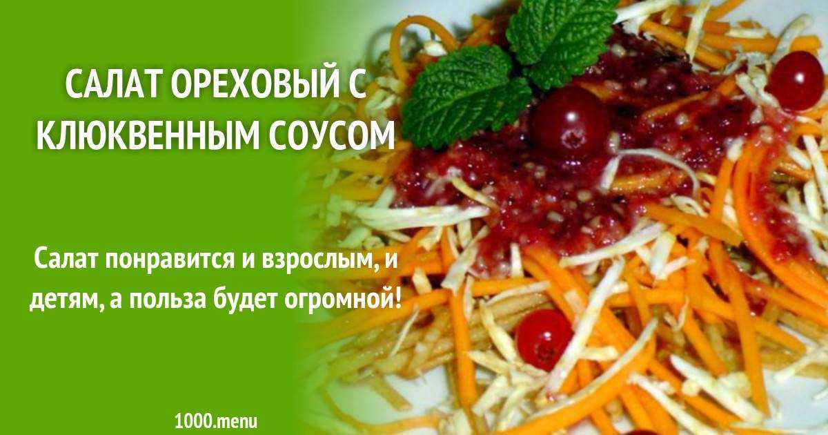 Салат ореховый с клюквенным соусом рецепт с фото пошагово - 1000.menu