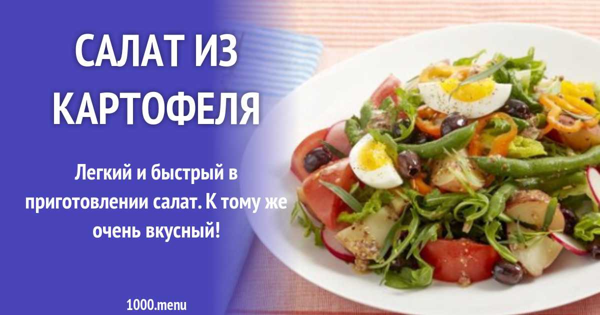 Салат с картошкой - гастрономическое счастье для всей семьи: рецепт с фото и видео