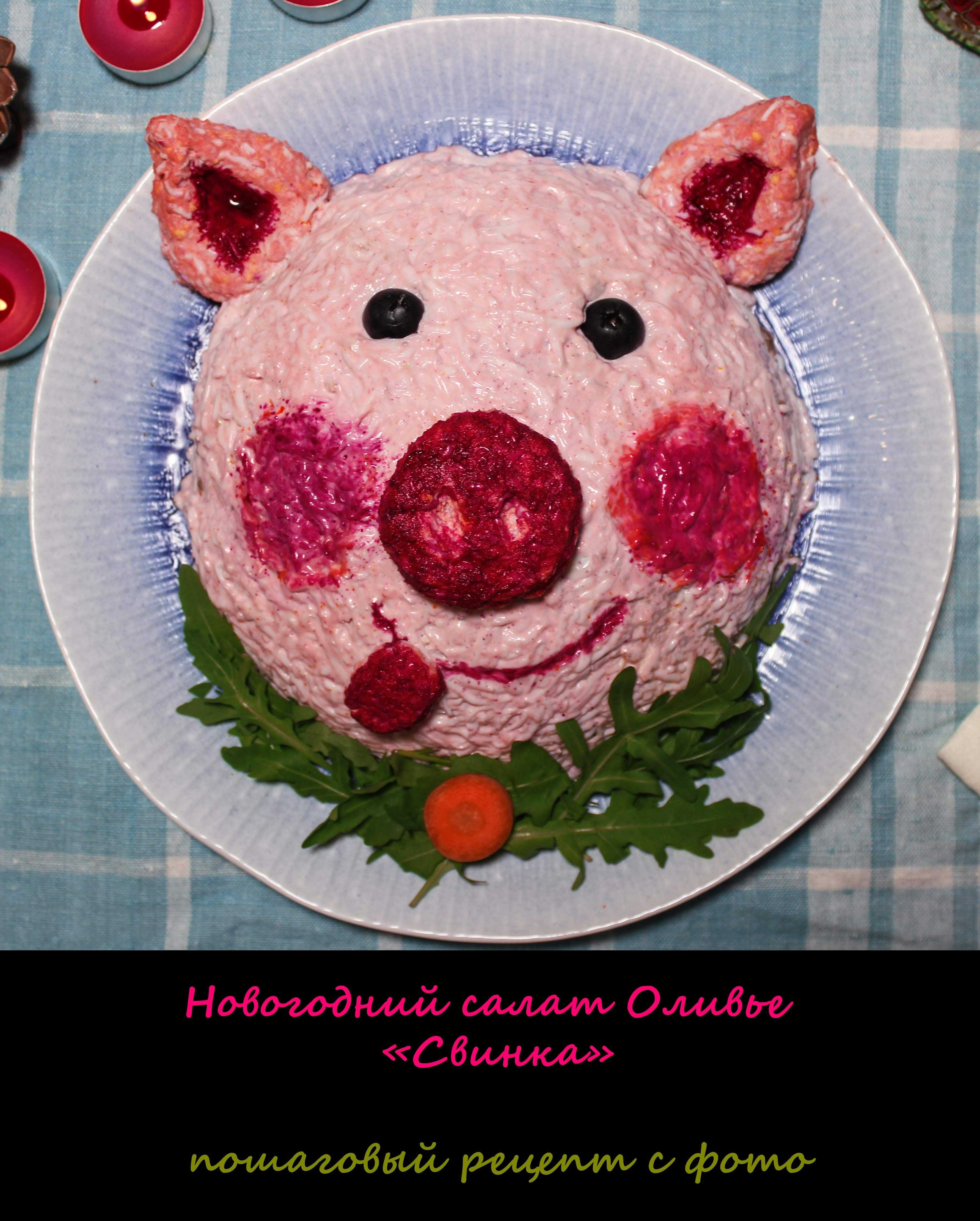 Салат свинка рецепт с фото пошагово - 1000.menu