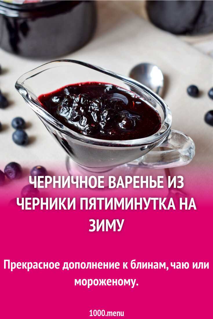 Варенье «пятиминутка» из черники с целыми ягодами, в виде желе, в мультиварке и с земляникой