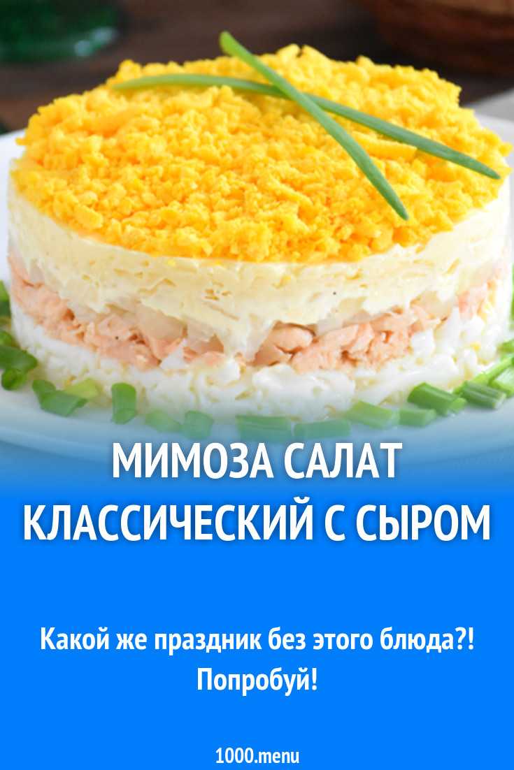 Салат мимоза рецепт с маслом и сыром рецепт с фото