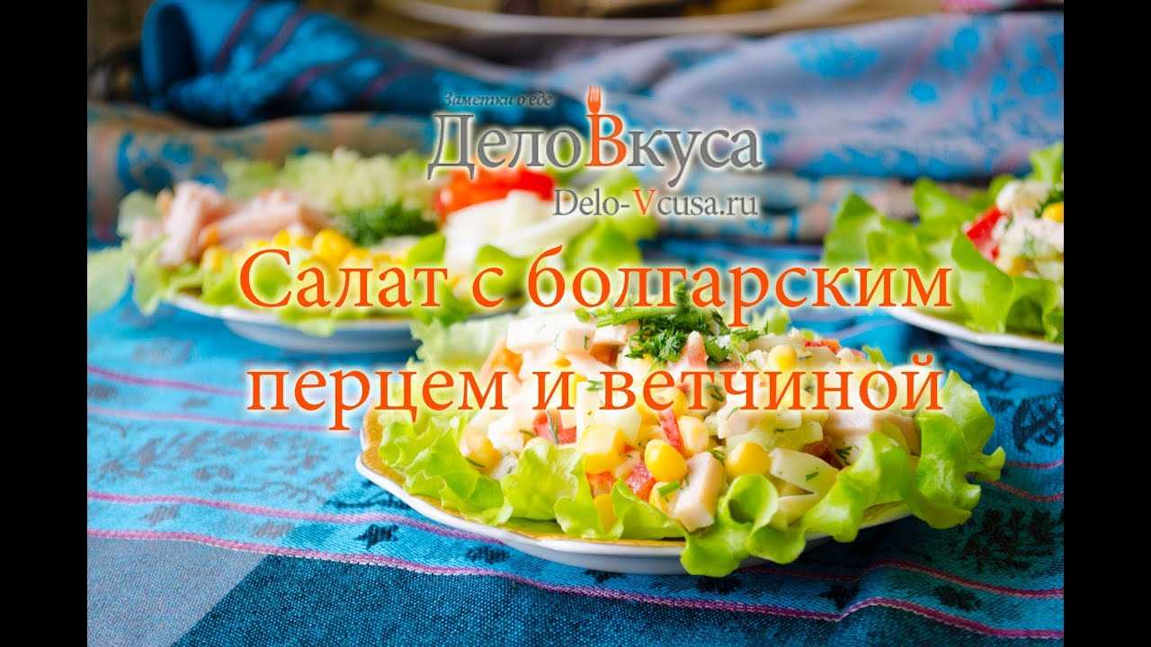 Как приготовить салат с болгарским перцем и ветчиной. необычные рецепты вкусного салата с ветчиной и болгарским перцем