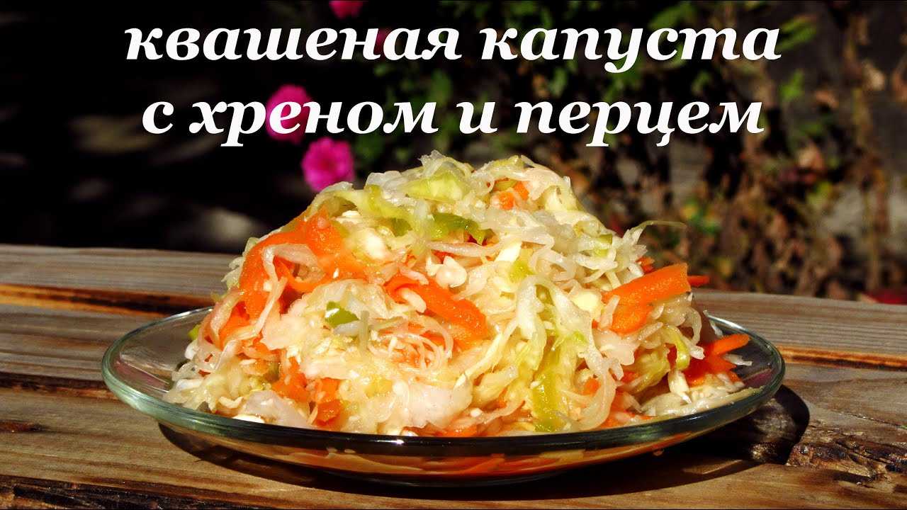 Квашеная капуста с болгарским перцем: пошаговые рецепты приготовления.