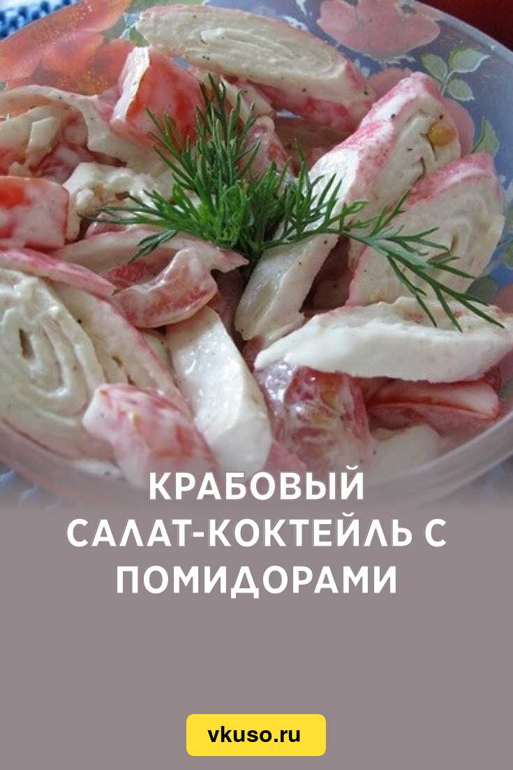 Салат с крабовыми палочками и помидорами рецепт с фото пошагово и видео - 1000.menu
