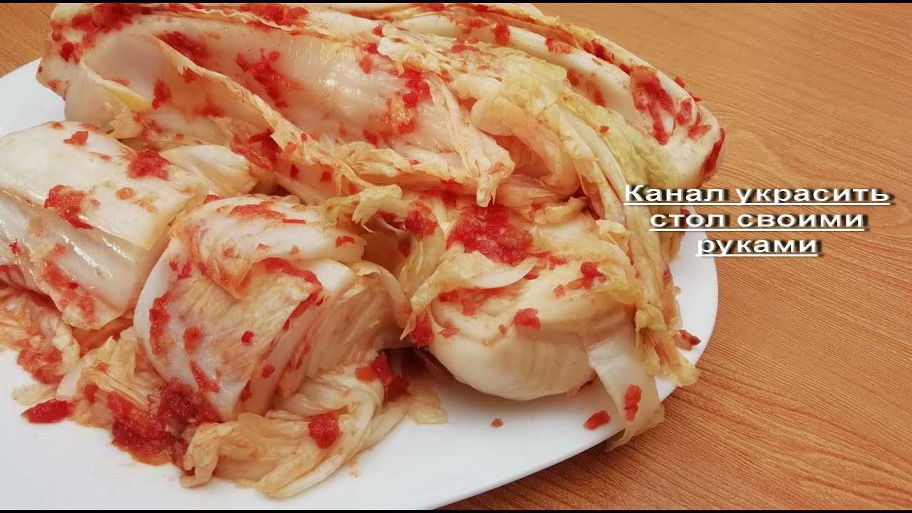 Кимчи из пекинской капусты - пикантное восточное блюдо для праздничного меню и повседневного рациона: рецепт с фото и видео
