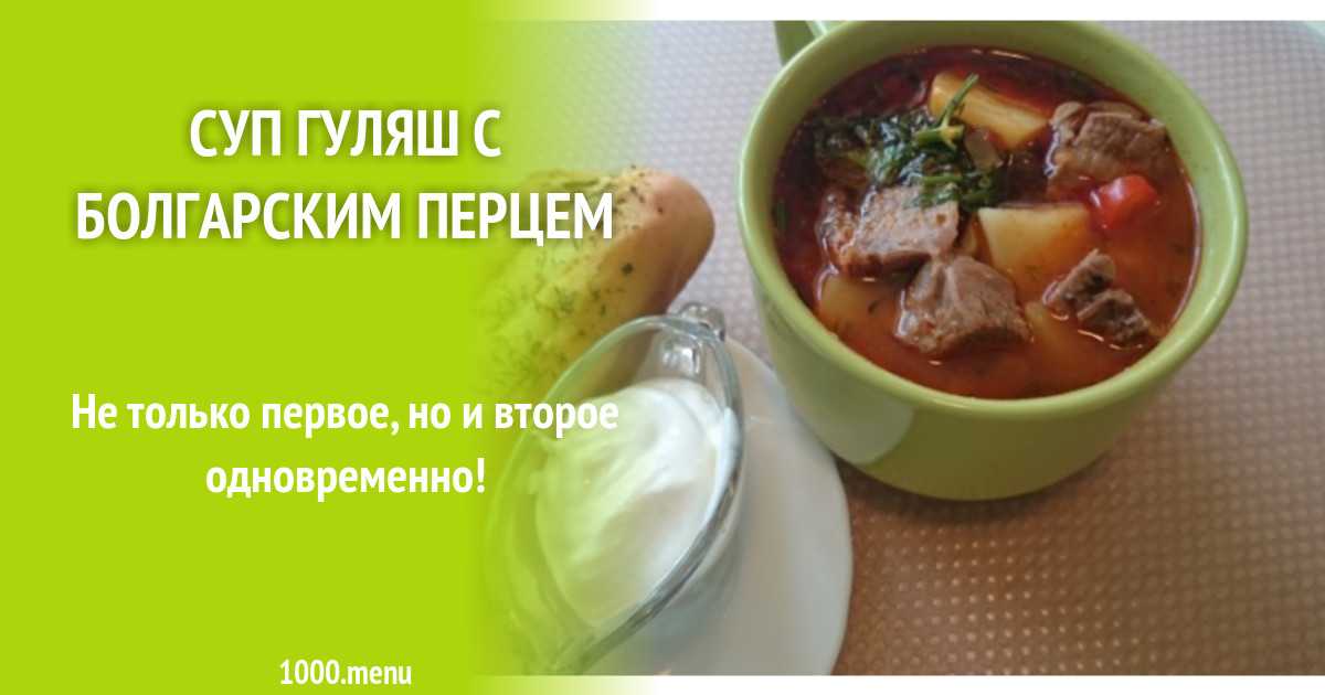 Гуляш по венгерски болгарский перец говядина рецепт с фото - 1000.menu