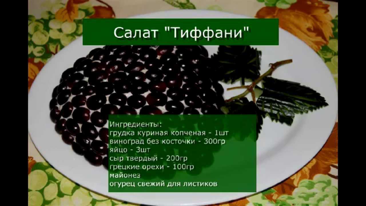 Салат тиффани с курицей и виноградом: рецепт с фото пошагово
