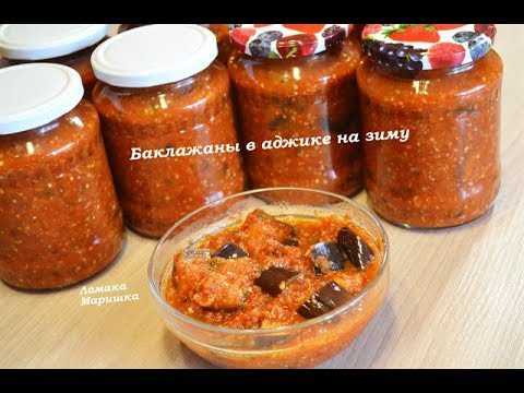 Баклажаны в аджике на зиму «обалденные»: лучшие рецепты