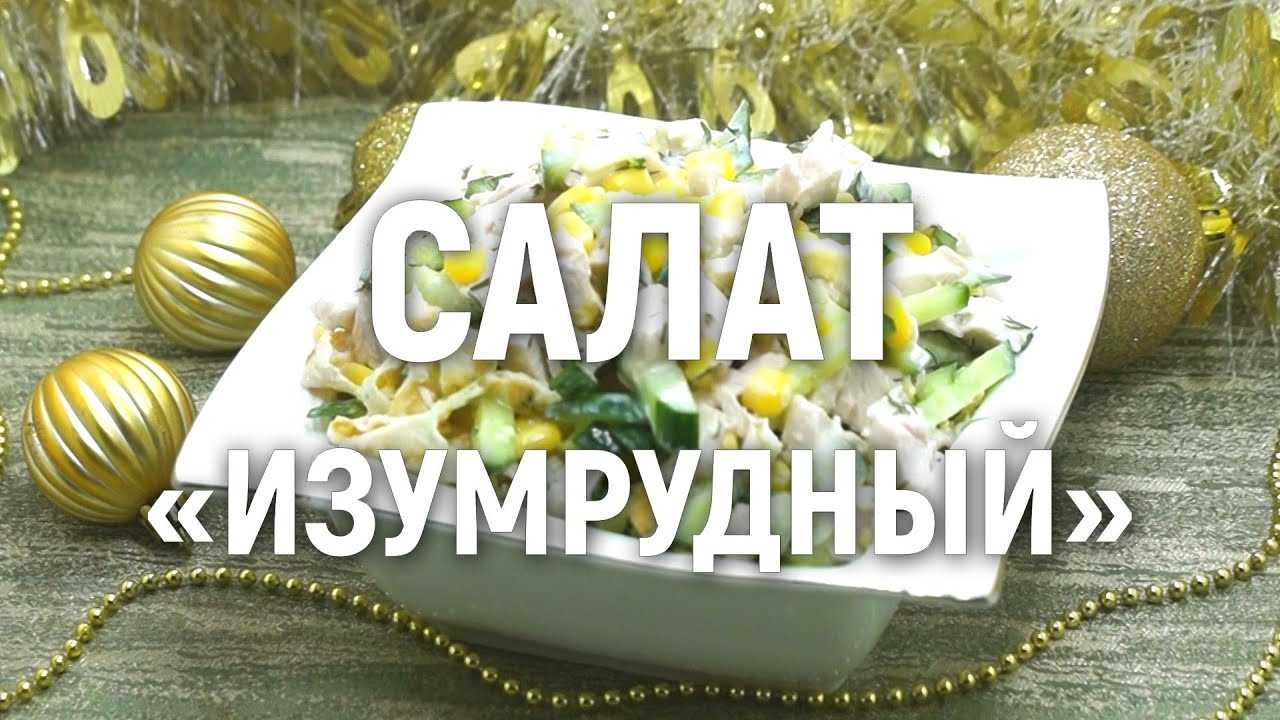 Салат изумрудная россыпь: 8 пошаговых рецептов с фото