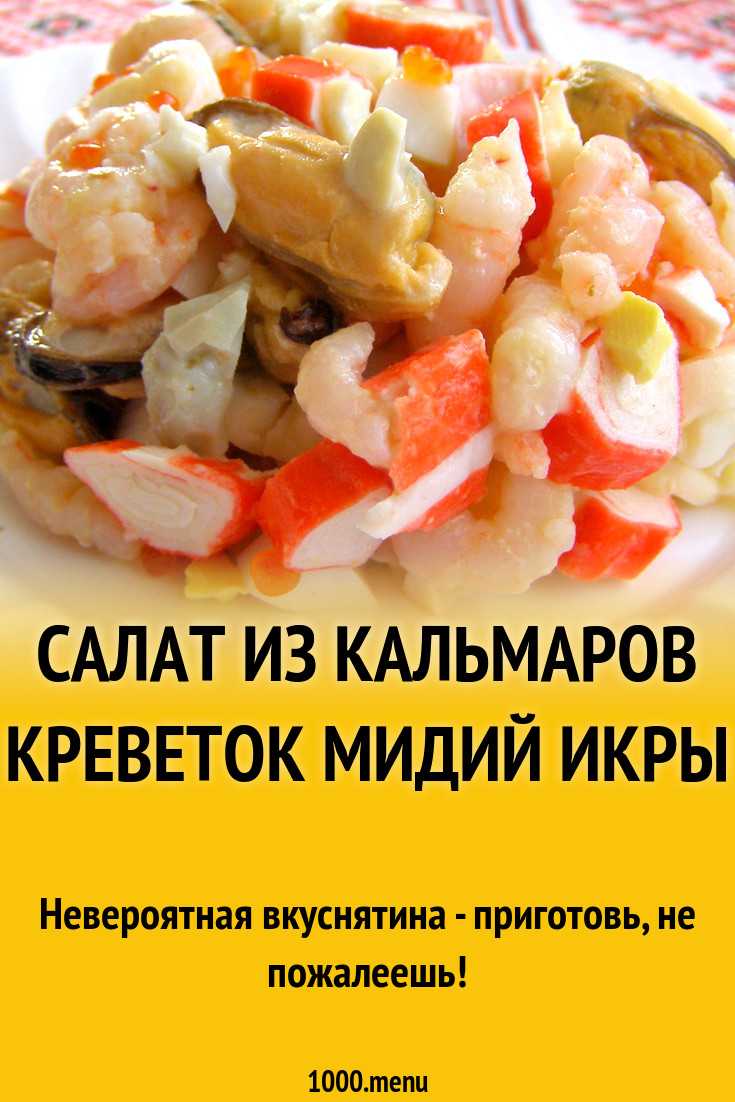 Рецепт салата кальмар креветки икра. Салат морской коктейль с креветками и кальмарами и икрой. Салат с мидиями и кальмарами. Морской салат из кальмарами и креветками крабовыми палочками яйцо. Салат из креветок и кальмаров рецепт.