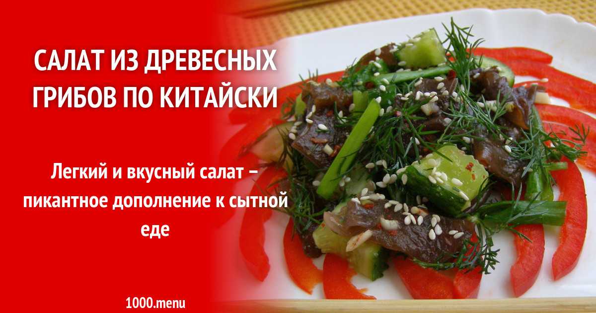 Древесные грибы: рецепты как приготовить по-корейски, салаты, фунчоза и другие блюда
